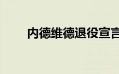 内德维德退役宣言（内德维德退役）