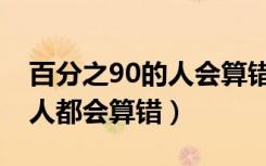 百分之90的人会算错正确答案（百分之90的人都会算错）