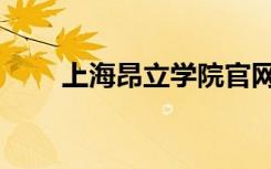 上海昂立学院官网（上海昂立学院）