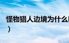 怪物猎人边境为什么叫神仙（怪物猎人边境ol）