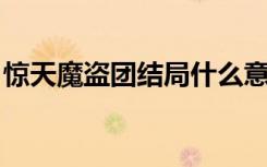 惊天魔盗团结局什么意思（惊天魔盗团 结局）