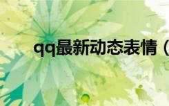 qq最新动态表情（动态qq表情大全）