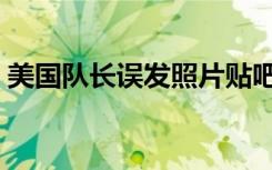 美国队长误发照片贴吧（美国队长误发私照）