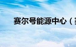赛尔号能源中心（赛尔号海盗能源站）