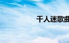 千人迷歌曲（千人迷）