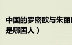 中国的罗密欧与朱丽叶是谁（罗密欧与朱丽叶是哪国人）