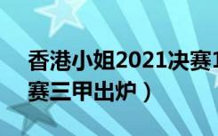 香港小姐2021决赛12强（2020香港小姐决赛三甲出炉）