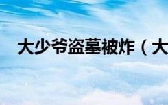 大少爷盗墓被炸（大s用的美白针多少钱）