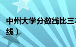 中州大学分数线比三本差不多（中州大学分数线）