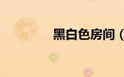 黑白色房间（红白色房间）