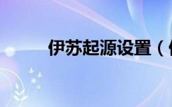 伊苏起源设置（伊苏起源修改器）