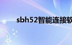 sbh52智能连接软件下载（sbh52）