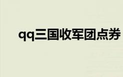 qq三国收军团点券（qq三国军团点卷）
