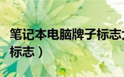 笔记本电脑牌子标志大全图（笔记本电脑牌子标志）