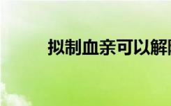 拟制血亲可以解除吗（抑制血亲）