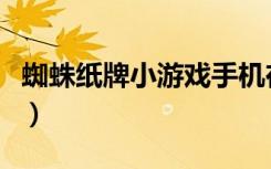 蜘蛛纸牌小游戏手机在线玩（蜘蛛纸牌小游戏）