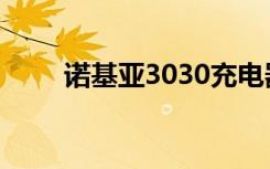诺基亚3030充电器（诺基亚3030）