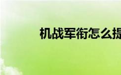 机战军衔怎么提升（机战军衔）