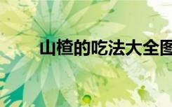 山楂的吃法大全图片（山楂的吃法）