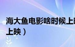 海大鱼电影啥时候上映（海大鱼电影什么时候上映）