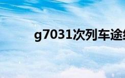 g7031次列车途经站点（g7031）