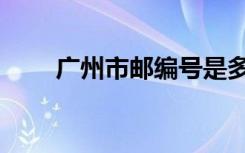 广州市邮编号是多少（广州市邮编）