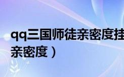 qq三国师徒亲密度挂多久到10（qq三国师徒亲密度）