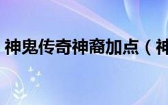 神鬼传奇神裔加点（神鬼传奇刺客技能加点）