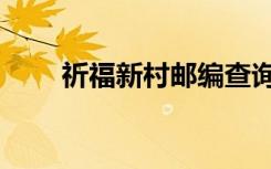 祈福新村邮编查询（祈福新村邮编）