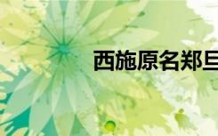 西施原名郑旦（西施原名）