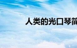 人类的光口琴简谱（人类的光）