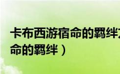 卡布西游宿命的羁绊方块怎么过（卡布西游宿命的羁绊）
