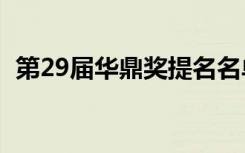 第29届华鼎奖提名名单曝光,你希望谁得奖?