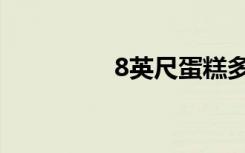 8英尺蛋糕多大（8英尺）