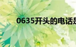0635开头的电话是诈骗的吗（063）