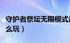 守护者祭坛无限模式最高奖励（守护者祭坛怎么玩）