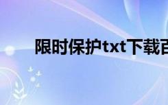 限时保护txt下载百度云（限时保护）