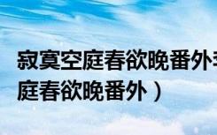寂寞空庭春欲晚番外李卫找到的是谁（寂寞空庭春欲晚番外）