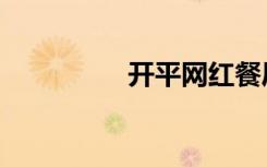 开平网红餐厅（开平网）