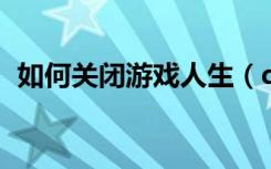 如何关闭游戏人生（qq游戏人生怎么关闭）