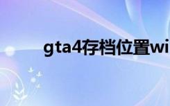 gta4存档位置win10（gta4存档）