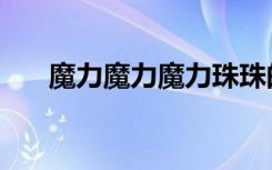 魔力魔力魔力珠珠的秘密（魔力宝珠）