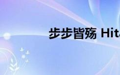 步步皆殇 Hita（步步皆殇）