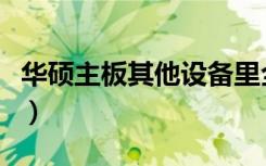 华硕主板其他设备里全是感叹号（华硕惊叹号）