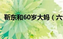 靳东和60岁大妈（六旬大妈称要嫁给靳东）