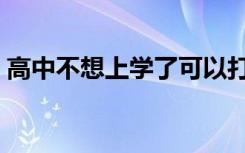 高中不想上学了可以打工吗（高中不想上学）