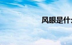 风眼是什么（风眼）
