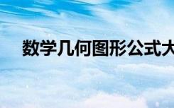 数学几何图形公式大全（数学几何图形）