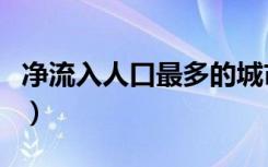 净流入人口最多的城市（十大人口净流入城市）