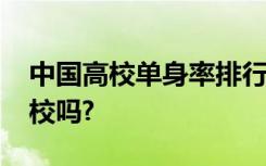 中国高校单身率排行榜出炉!快看看有你的母校吗?